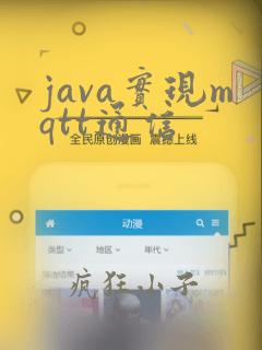 java实现mqtt通信