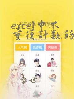 excel中不重复计数的函数