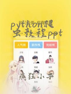 python爬虫教程ppt