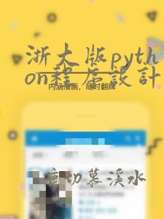 浙大版python程序设计题目集