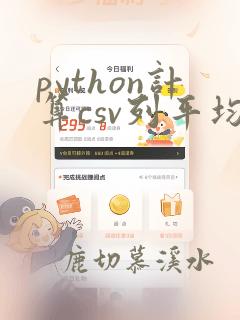 python计算csv列平均值