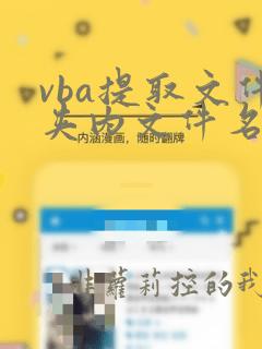vba提取文件夹内文件名