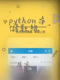 python存储数组