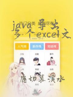 java 导出多个excel文件