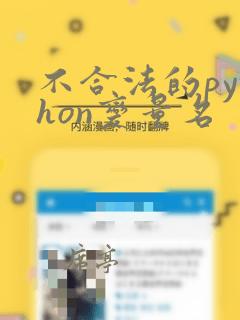 不合法的python变量名