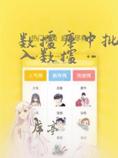 数据库中批量插入数据