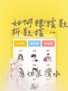 如何根据数据分析数据