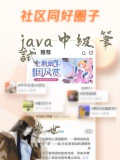 java中级笔试