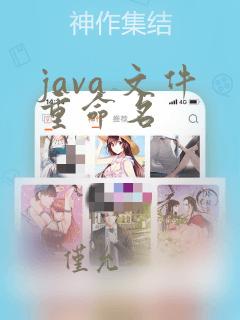 java 文件重命名