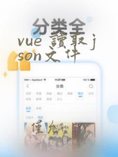 vue 读取json文件