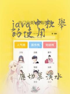 java中枚举的使用