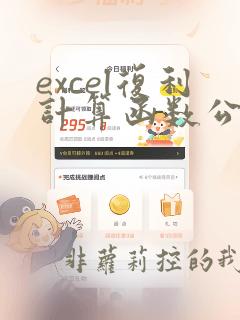 excel复利计算函数公式