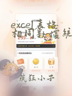 excel表格相同数据统计个数