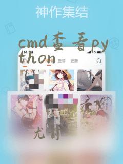 cmd查看python