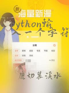 python输入一个字符串