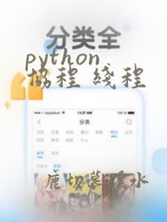 python 协程 线程
