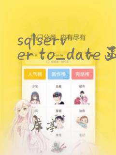 sqlserver to_date函数