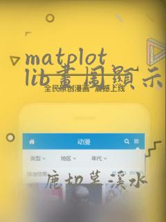 matplotlib画图显示中文