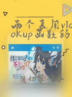 两个表用vlookup函数的使用方法及实例