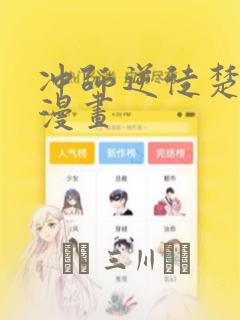 冲师逆徒楚老魔漫画：结局+番外