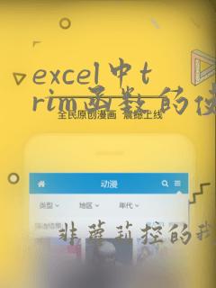 excel中trim函数的使用方法