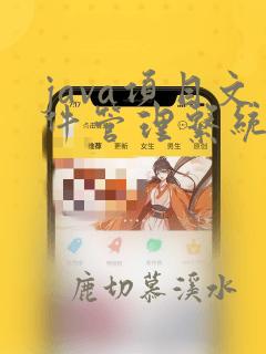 java项目文件管理系统