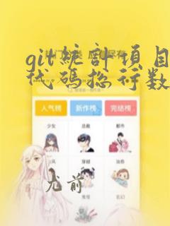 git统计项目代码总行数