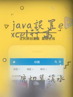 java设置excel行高