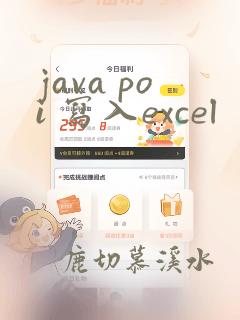 java poi 写入excel