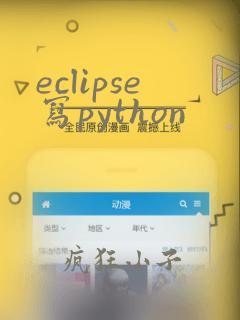 eclipse写python