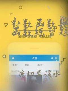 对数函数与指数函数练习题