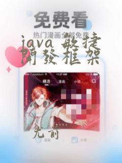 java 敏捷开发框架