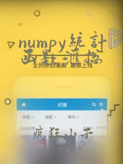 numpy统计函数汇总