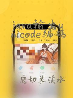 java输出unicode编码