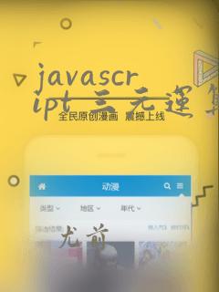 javascript 三元运算符