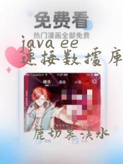 java ee连接数据库