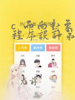 c 面向对象程序设计第二版