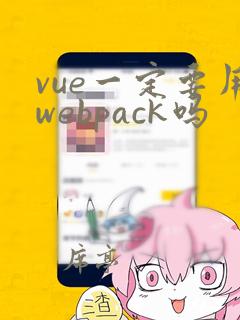 vue一定要用webpack吗