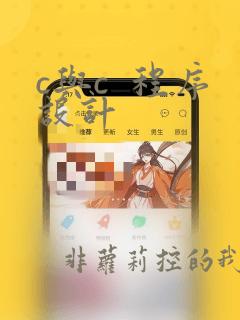 c与c  程序设计