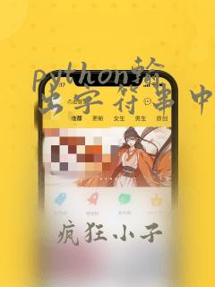 python输出字符串中的数字