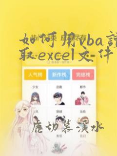 如何用vba读取excel文件里的内容文件