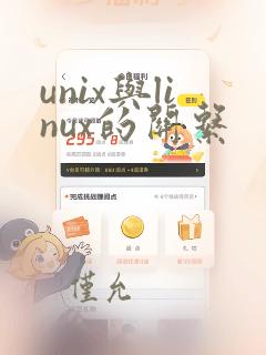 unix与linux的关系