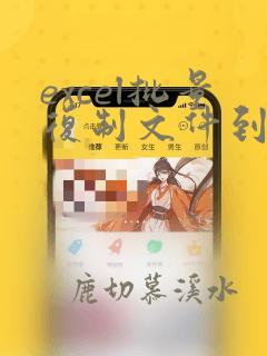 excel批量复制文件到指定文件夹