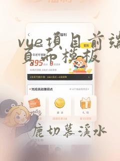 vue项目前端页面模板