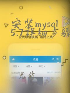 安装mysql5.7详细步骤