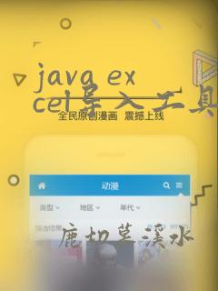 java excel导入工具类