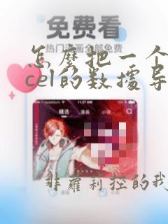 怎么把一个excel的数据导入另外一个excel