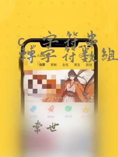 c 字符串转字符数组