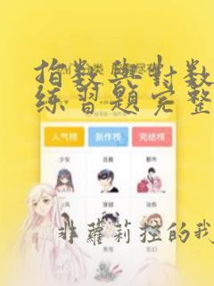 指数与对数运算练习题完整版