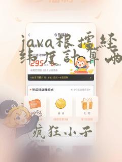 java根据经纬度计算两点间的距离